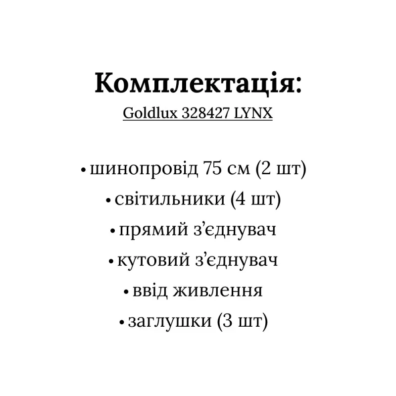 Трекова система Goldlux Lynx 328427
